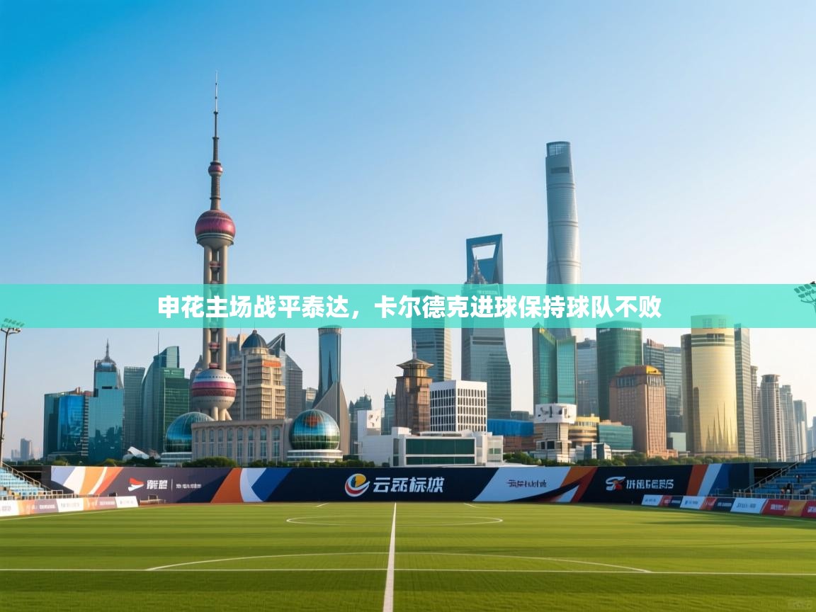 申花主场战平泰达，卡尔德克进球保持球队不败