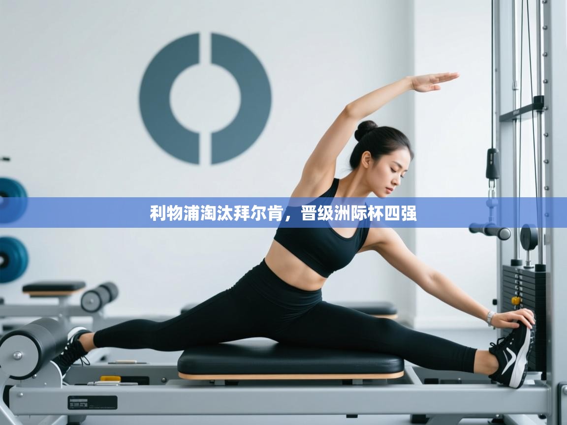 利物浦淘汰拜尔肯，晋级洲际杯四强