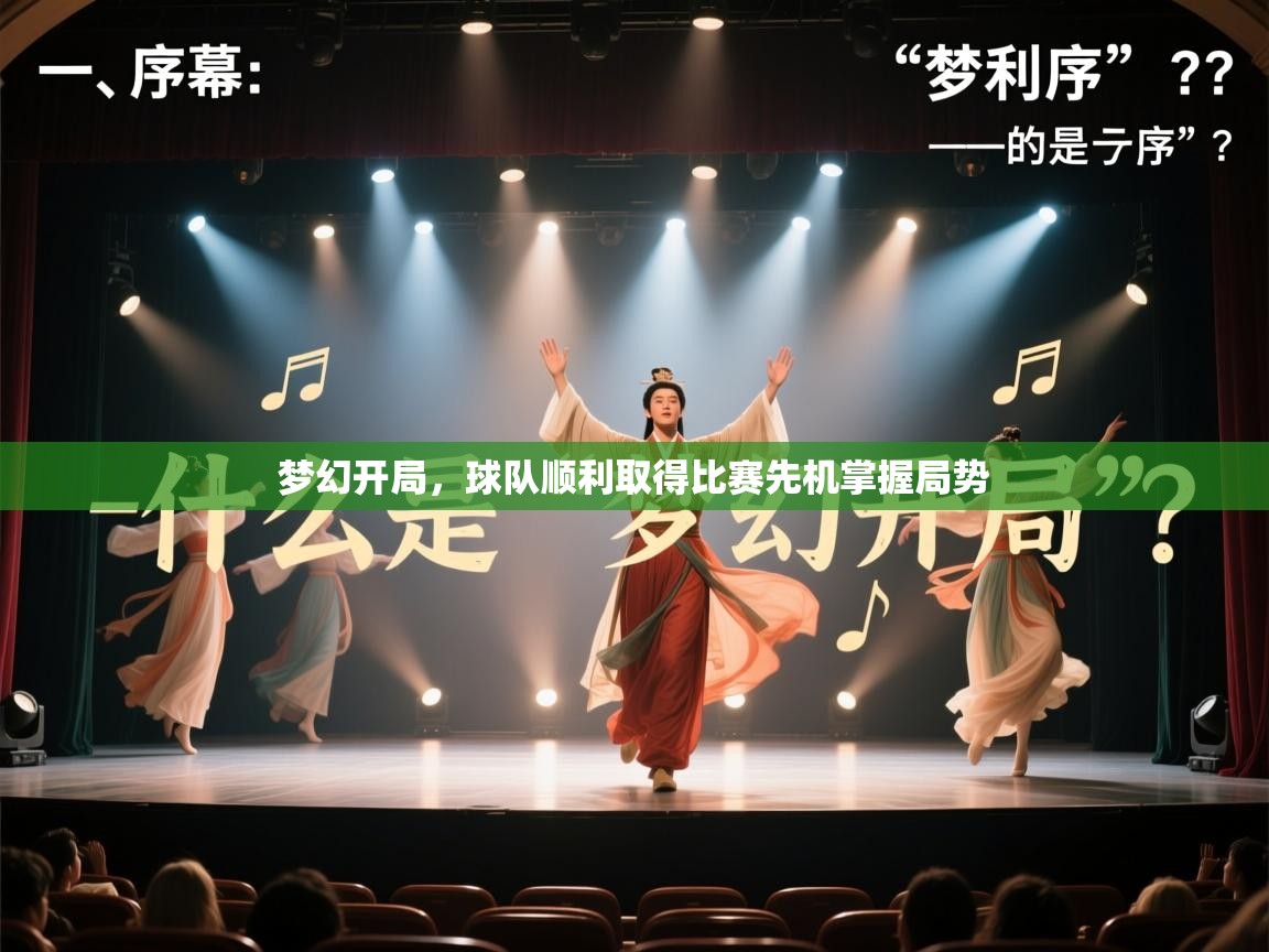 梦幻开局，球队顺利取得比赛先机掌握局势