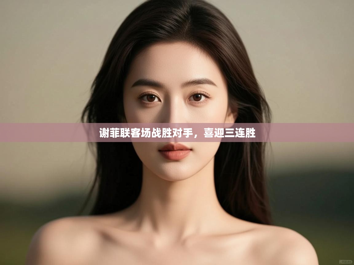 谢菲联客场战胜对手，喜迎三连胜