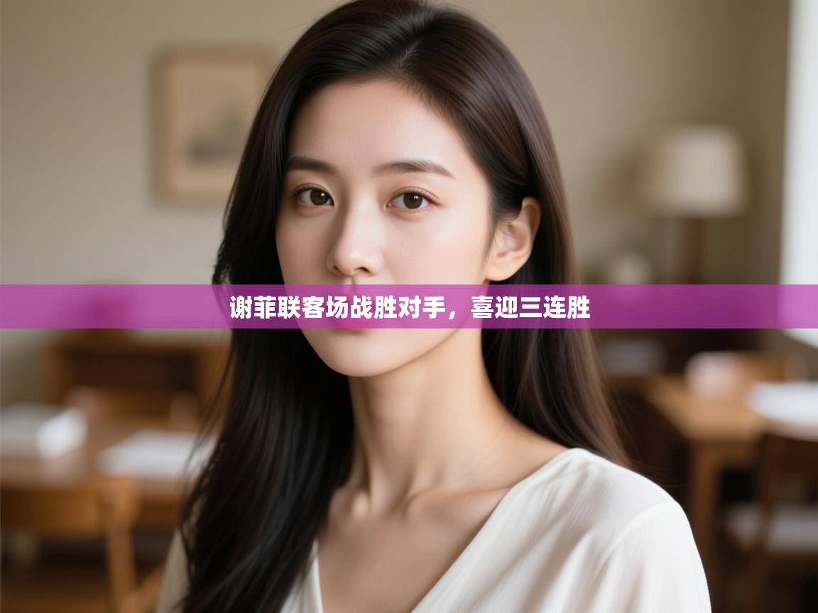 谢菲联客场战胜对手，喜迎三连胜  第2张