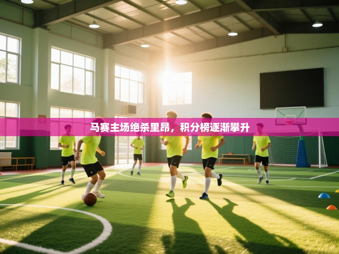 马赛主场绝杀里昂，积分榜逐渐攀升