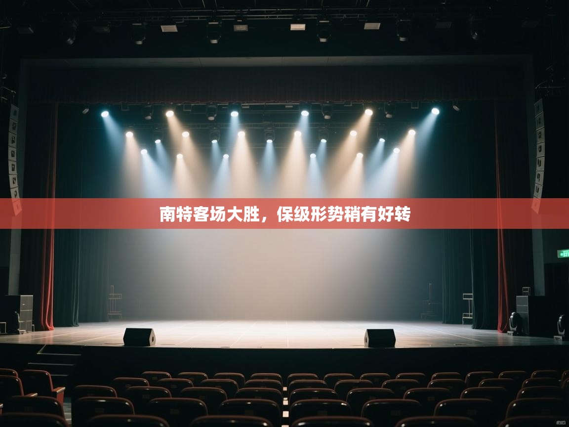 南特客场大胜，保级形势稍有好转