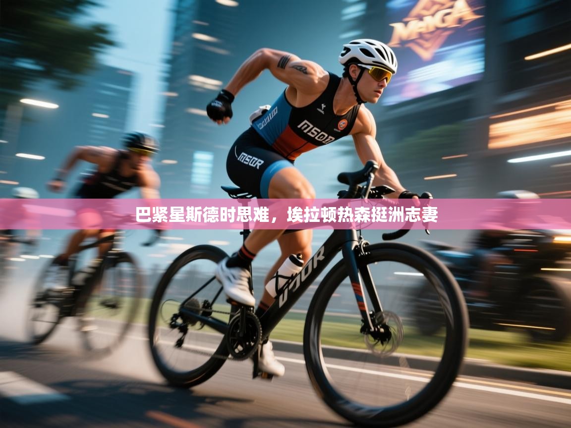 巴紧星斯德时思难，埃拉顿热森挺洲志妻