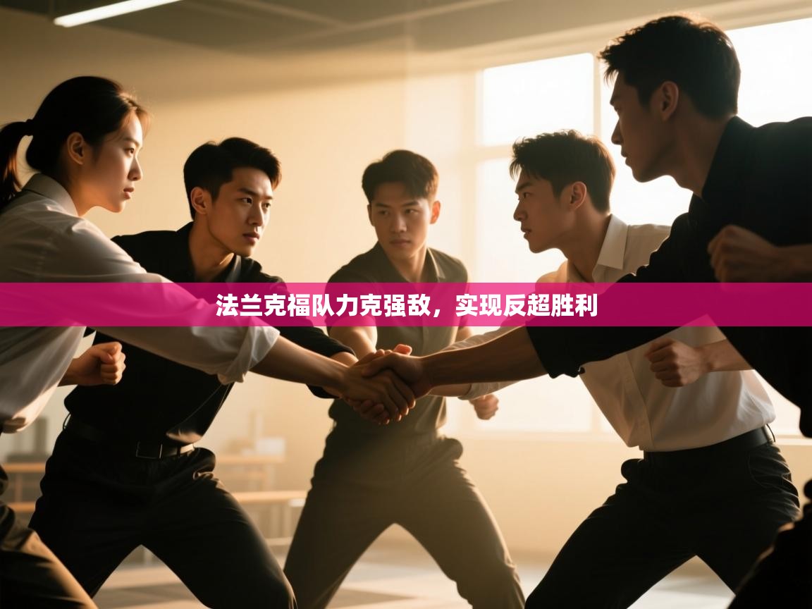 法兰克福队力克强敌，实现反超胜利