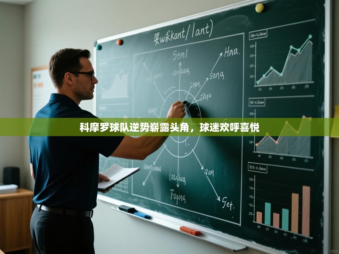 科摩罗球队逆势崭露头角，球迷欢呼喜悦