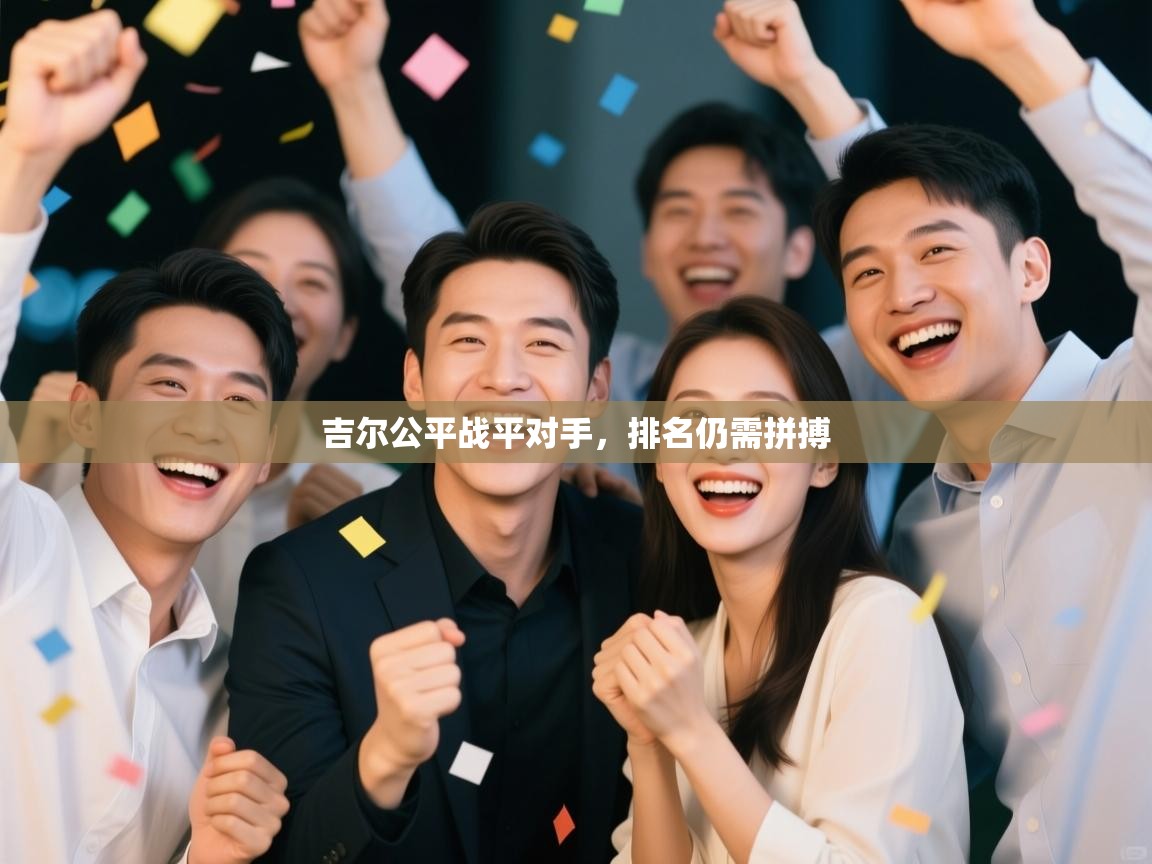 吉尔公平战平对手，排名仍需拼搏