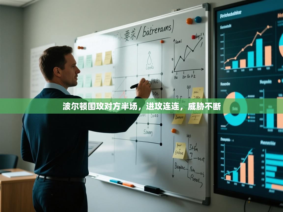 波尔顿围攻对方半场,进攻连连,威胁不断 第2张