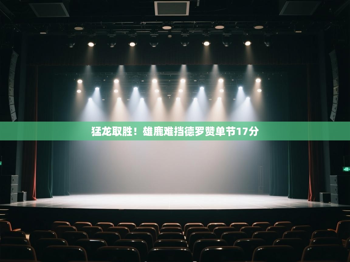 猛龙取胜！雄鹿难挡德罗赞单节17分