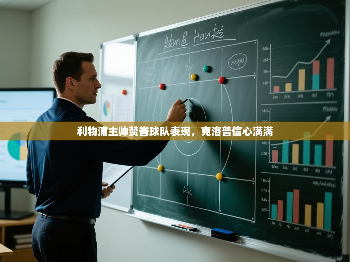 利物浦主帅赞誉球队表现,克洛普信心满满 第1张