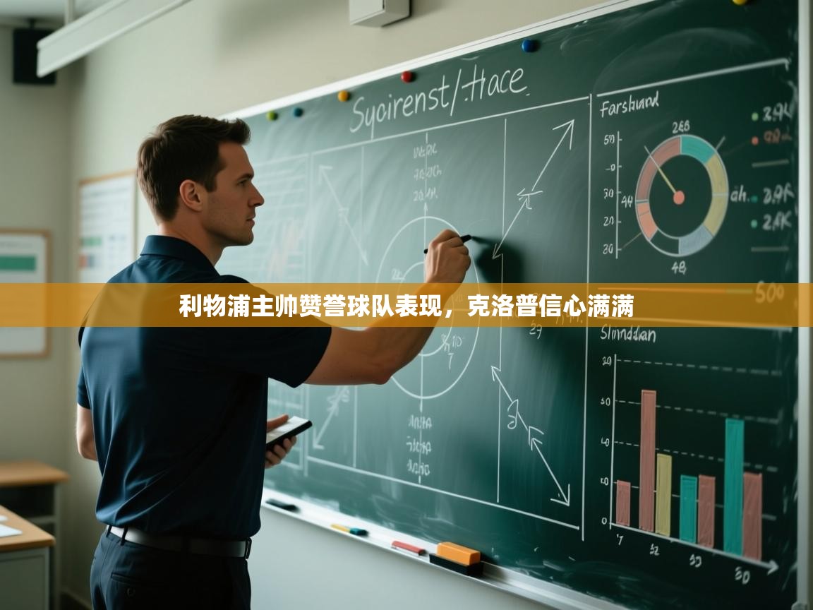 利物浦主帅赞誉球队表现,克洛普信心满满 第2张