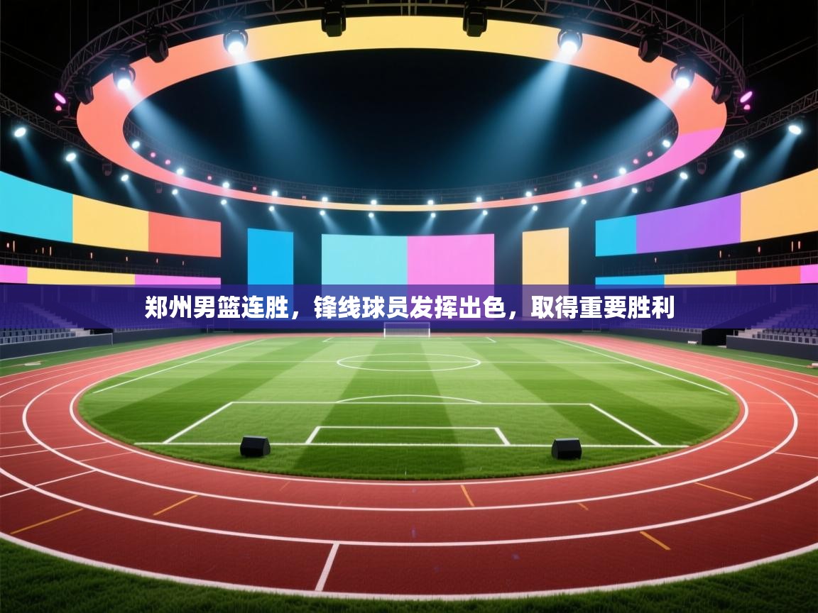 郑州男篮连胜,锋线球员发挥出色,取得重要胜利 第2张