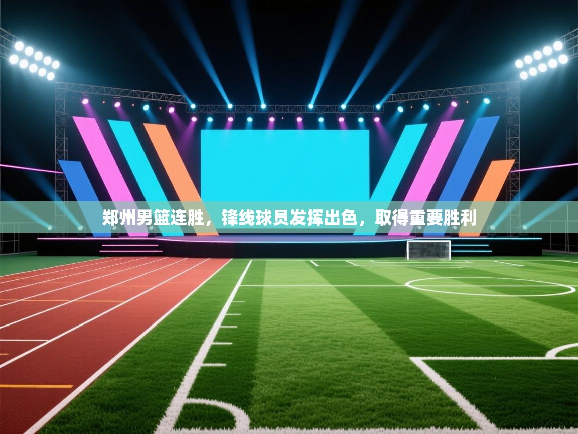 郑州男篮连胜,锋线球员发挥出色,取得重要胜利 第1张