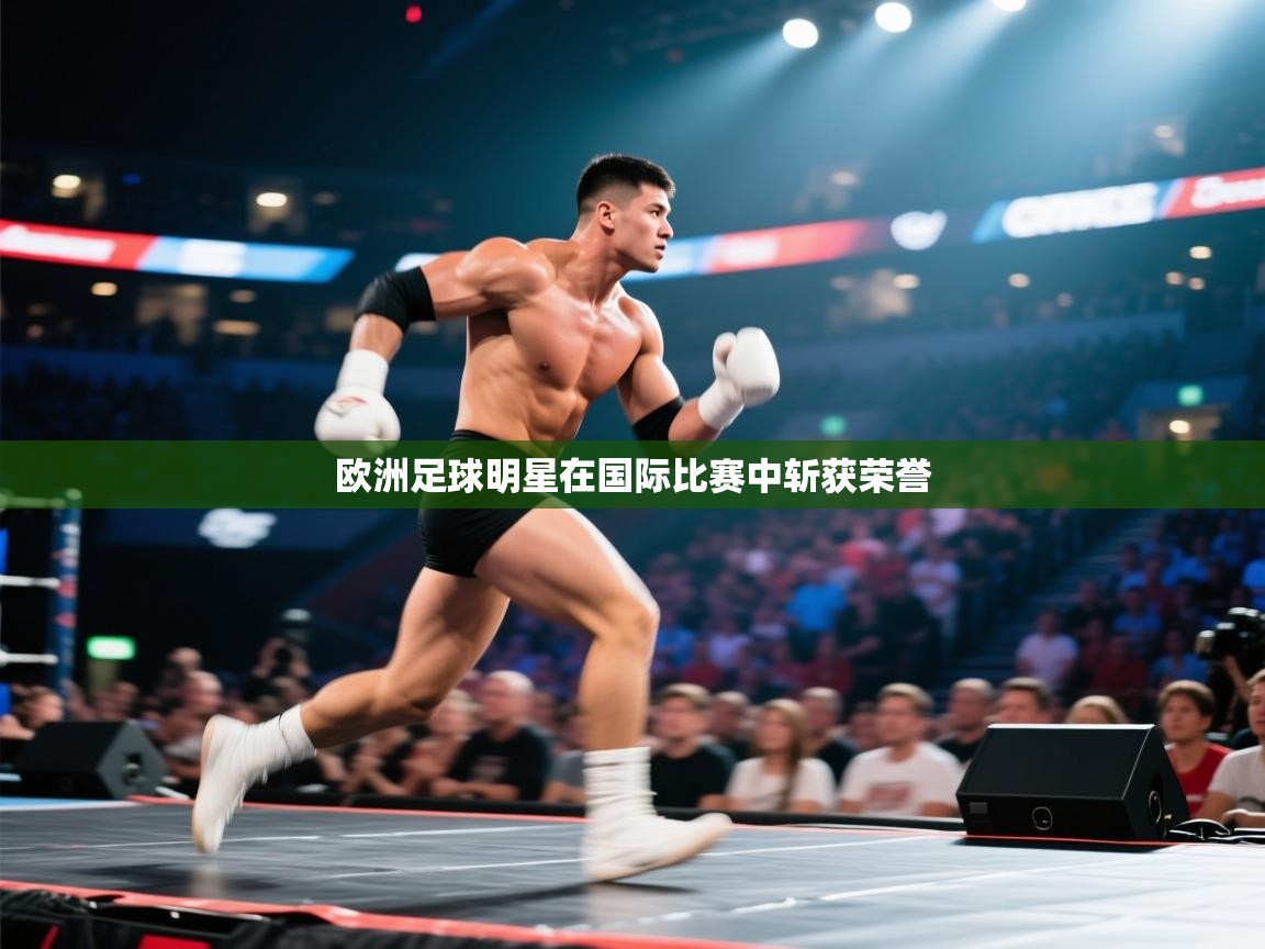 欧洲足球明星在国际比赛中斩获荣誉 第1张