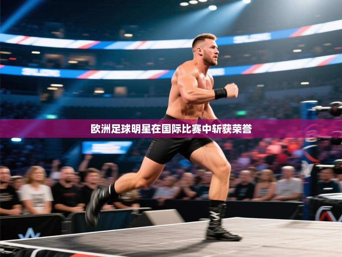 欧洲足球明星在国际比赛中斩获荣誉 第2张