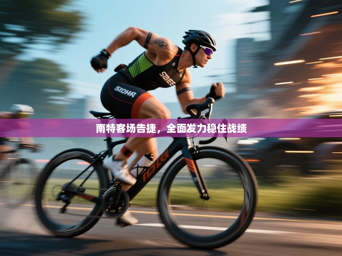 南特客场告捷,全面发力稳住战绩 第1张