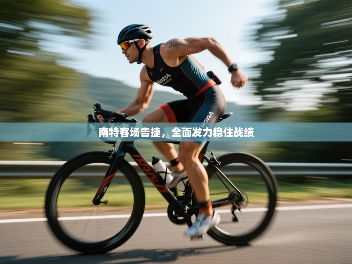 南特客场告捷,全面发力稳住战绩 第2张