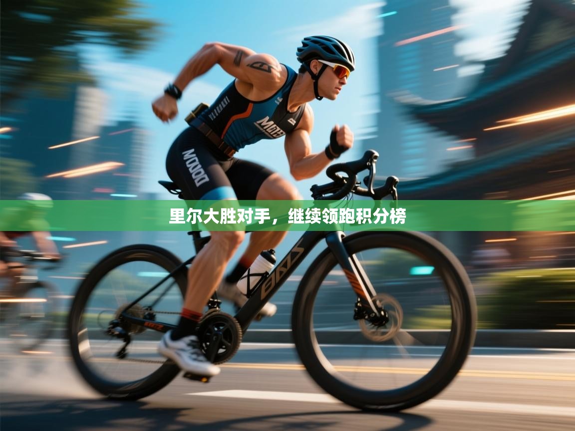 里尔大胜对手,继续领跑积分榜 第2张