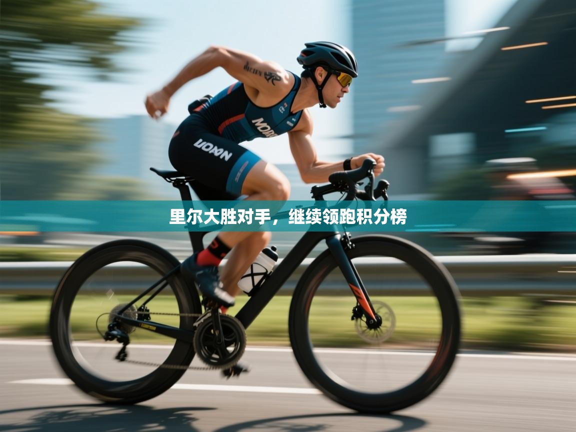 里尔大胜对手,继续领跑积分榜 第1张