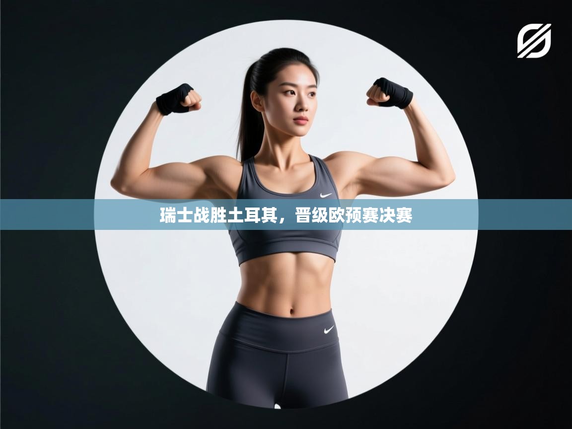 瑞士战胜土耳其，晋级欧预赛决赛