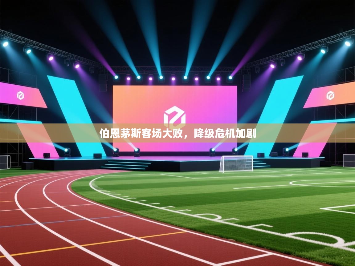 伯恩茅斯客场大败，降级危机加剧