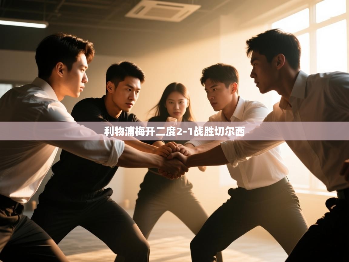 利物浦梅开二度2-1战胜切尔西