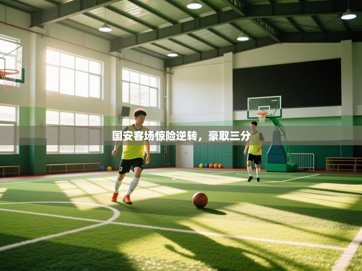 国安客场惊险逆转，豪取三分