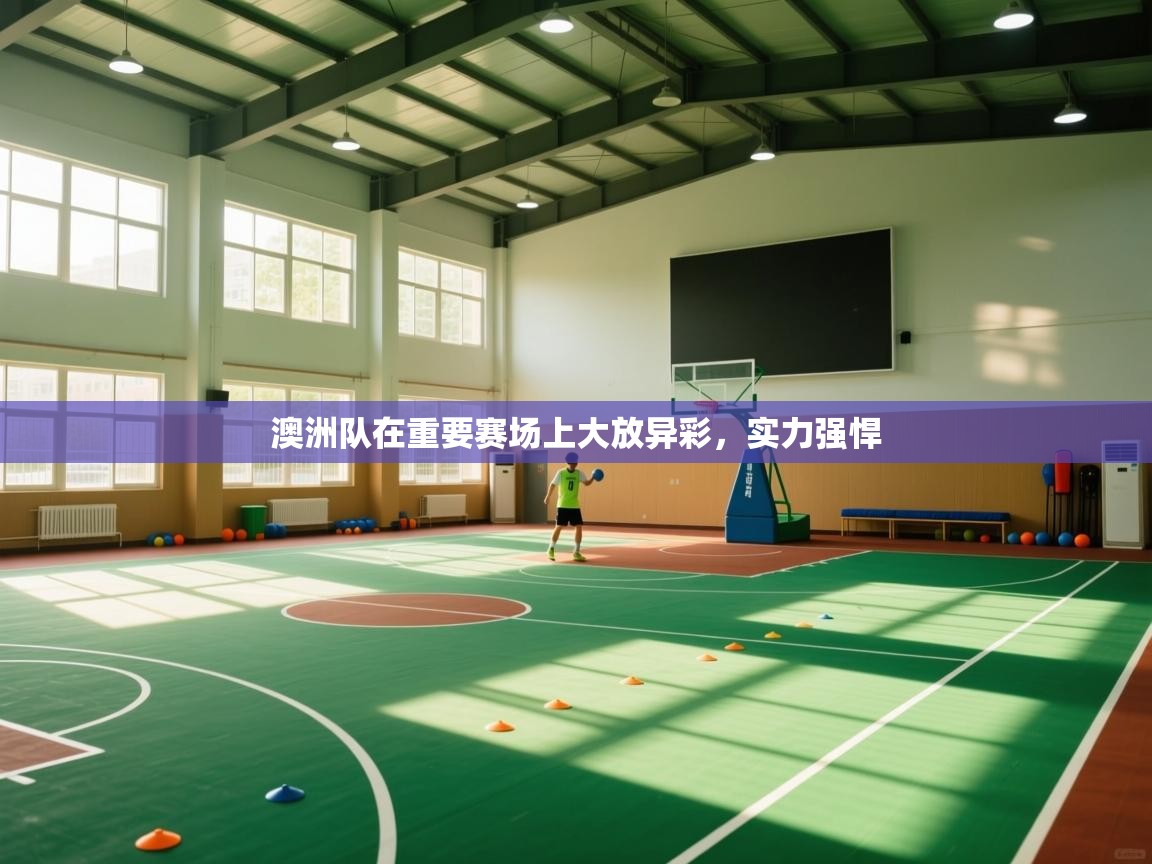 澳洲队在重要赛场上大放异彩,实力强悍 第2张