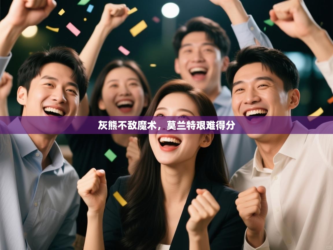 灰熊不敌魔术，莫兰特艰难得分  第2张