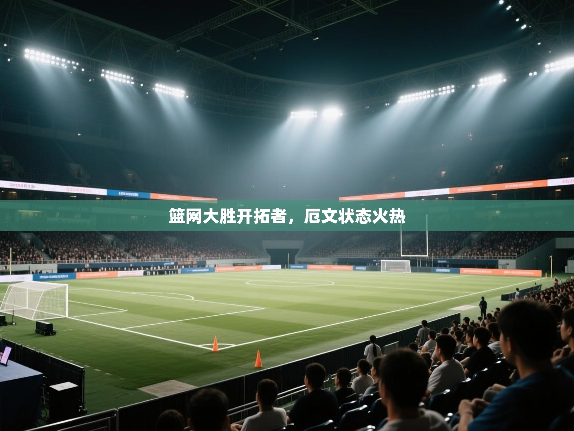 篮网大胜开拓者，厄文状态火热  第1张