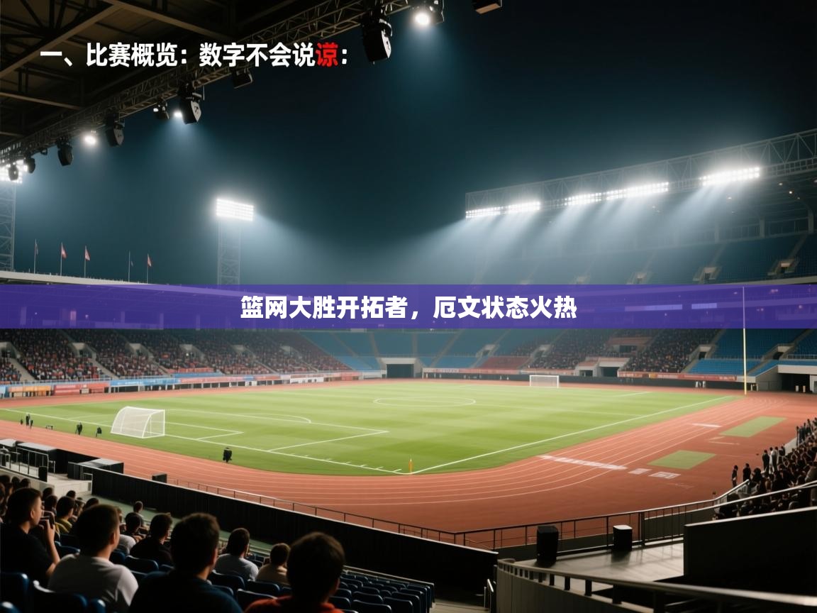 篮网大胜开拓者，厄文状态火热  第2张