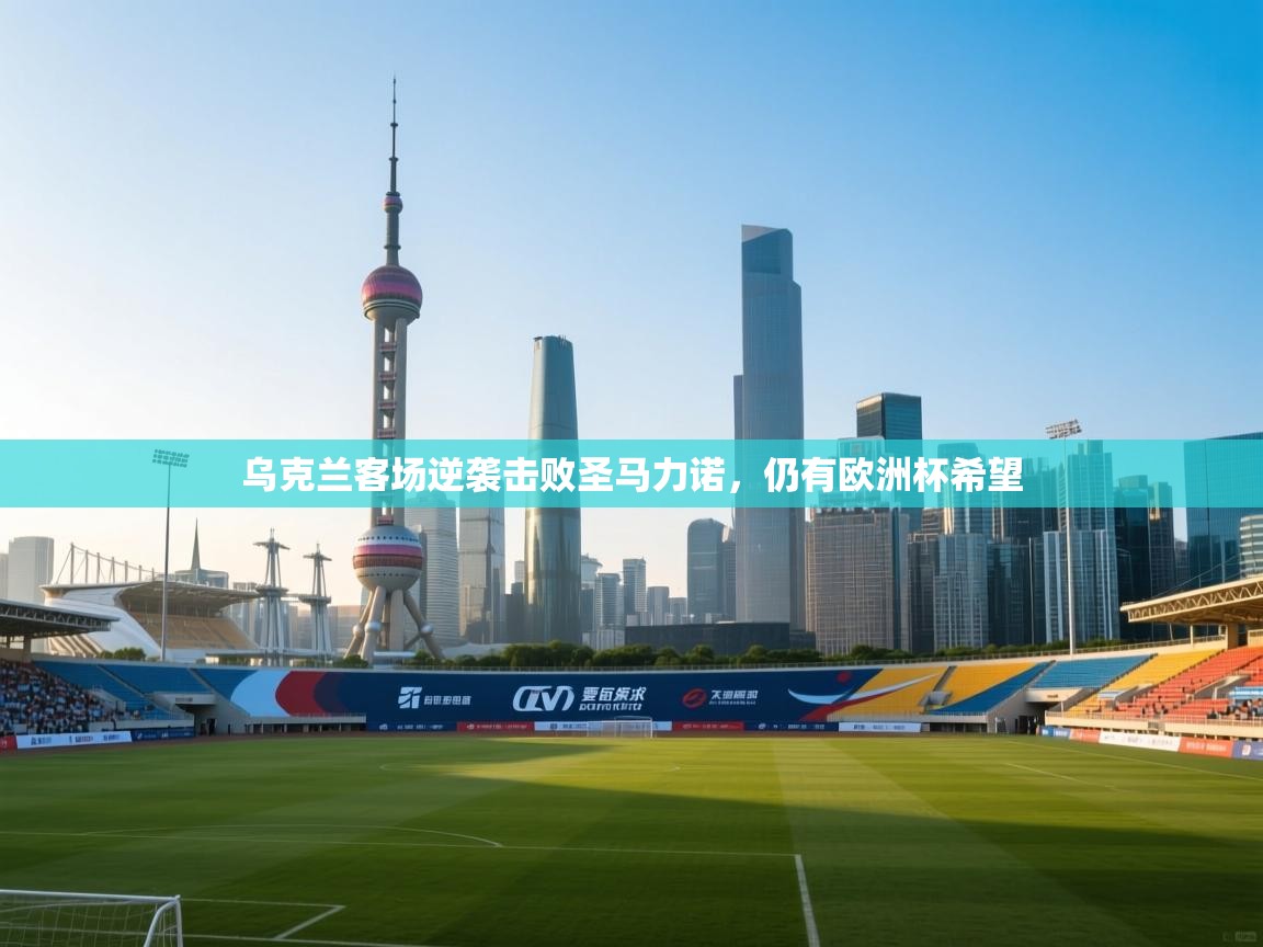 乌克兰客场逆袭击败圣马力诺,仍有欧洲杯希望 第2张