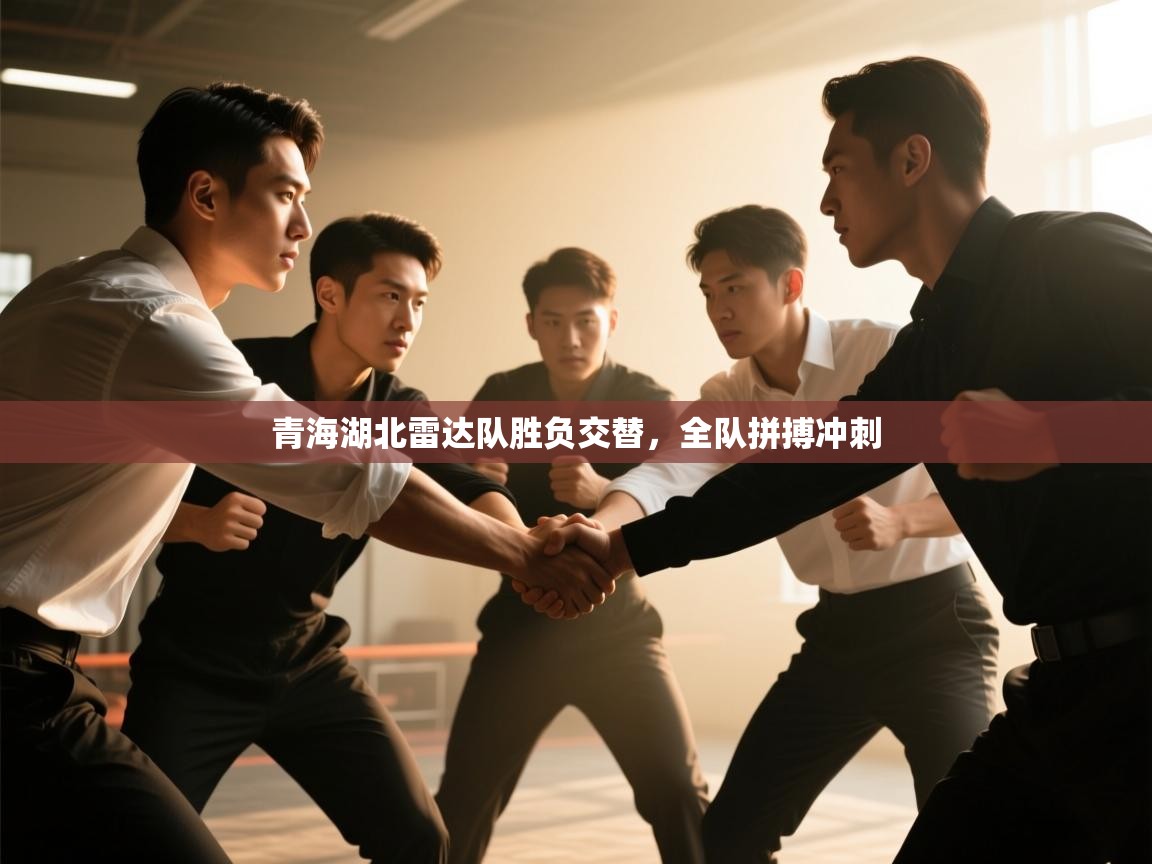 青海湖北雷达队胜负交替，全队拼搏冲刺  第2张