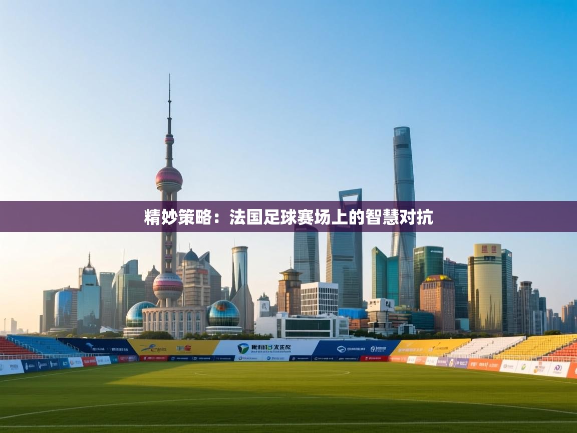 精妙策略：法国足球赛场上的智慧对抗