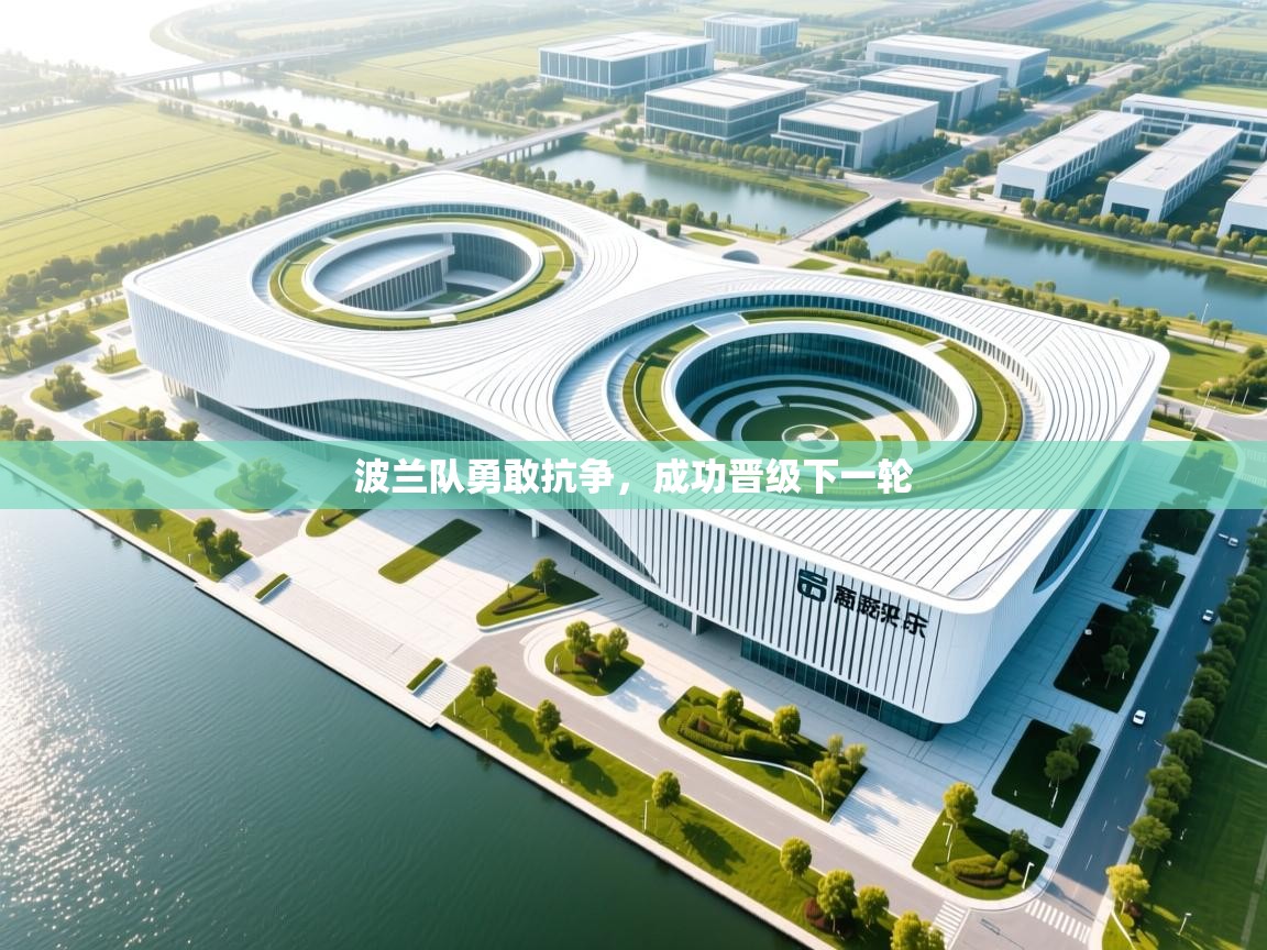 波兰队勇敢抗争,成功晋级下一轮 第2张