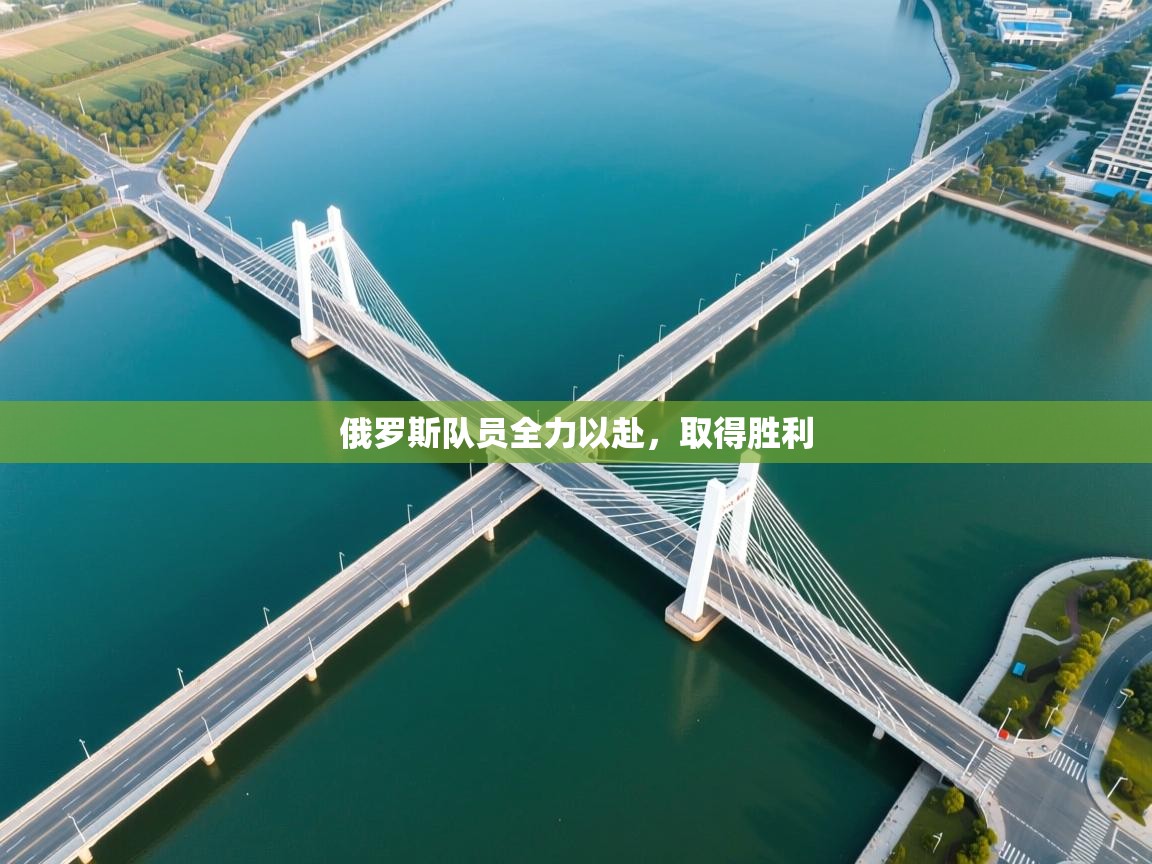 俄罗斯队员全力以赴，取得胜利