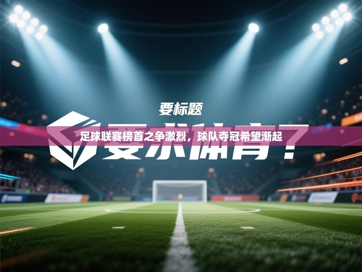 足球联赛榜首之争激烈，球队夺冠希望渐起