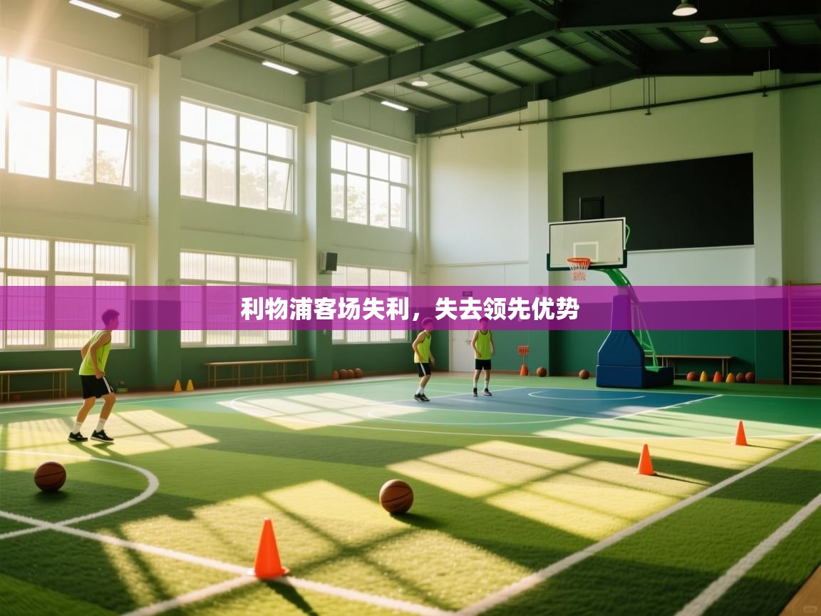 利物浦客场失利，失去领先优势