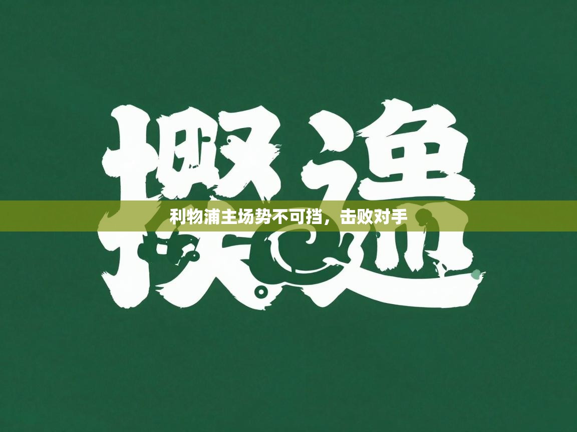 利物浦主场势不可挡，击败对手  第2张