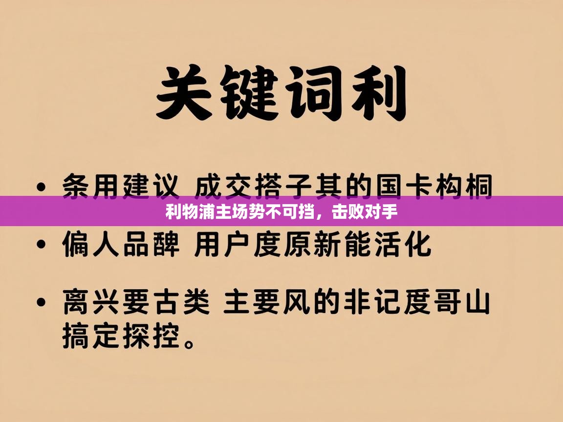 利物浦主场势不可挡，击败对手