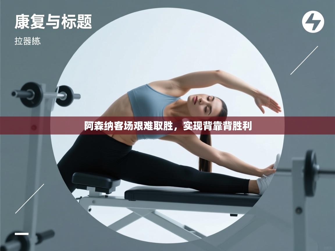 阿森纳客场艰难取胜，实现背靠背胜利