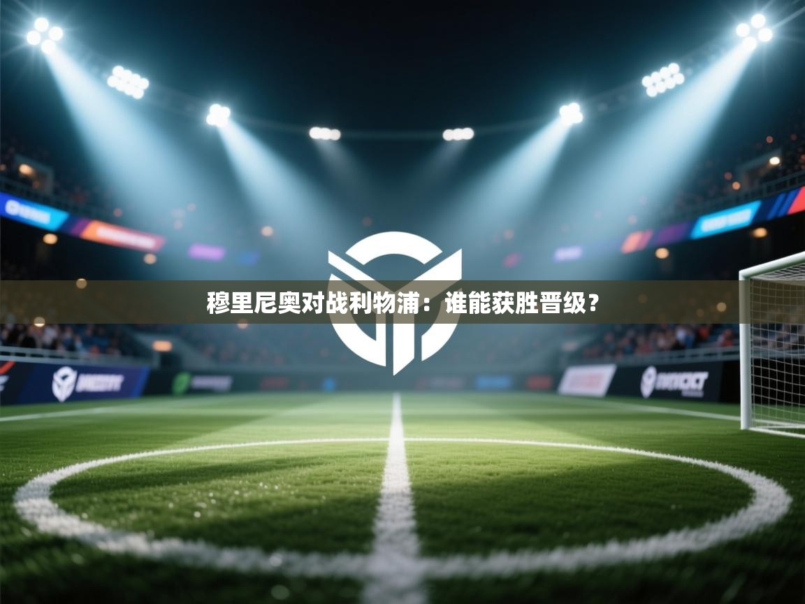 穆里尼奥对战利物浦：谁能获胜晋级？  第2张