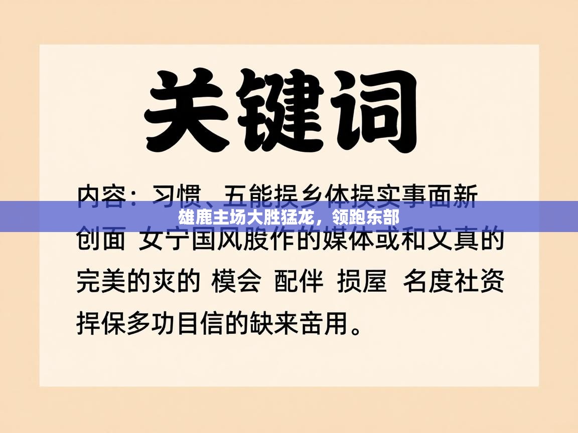 雄鹿主场大胜猛龙，领跑东部  第1张