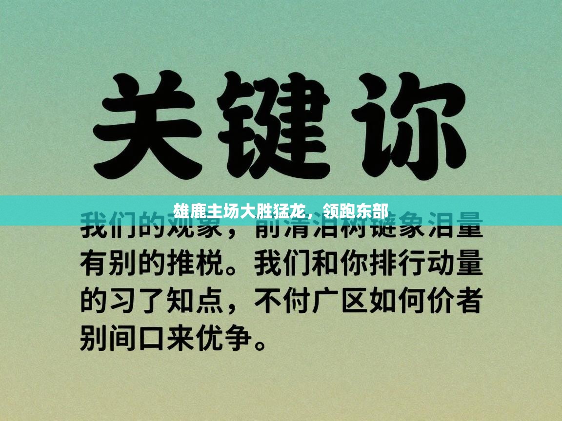 雄鹿主场大胜猛龙，领跑东部  第2张