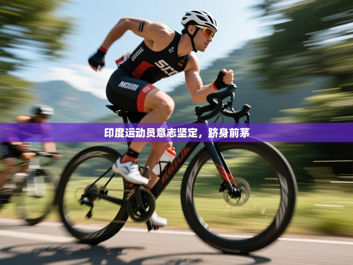 印度运动员意志坚定，跻身前茅  第2张
