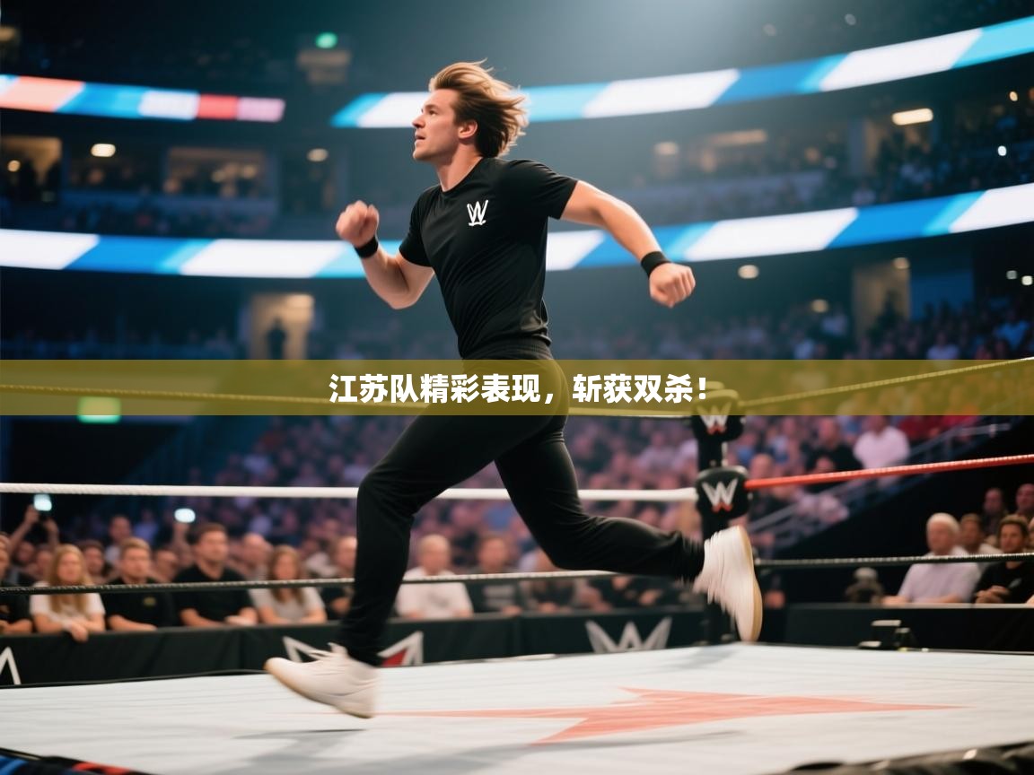 江苏队精彩表现,斩获双杀! 第1张