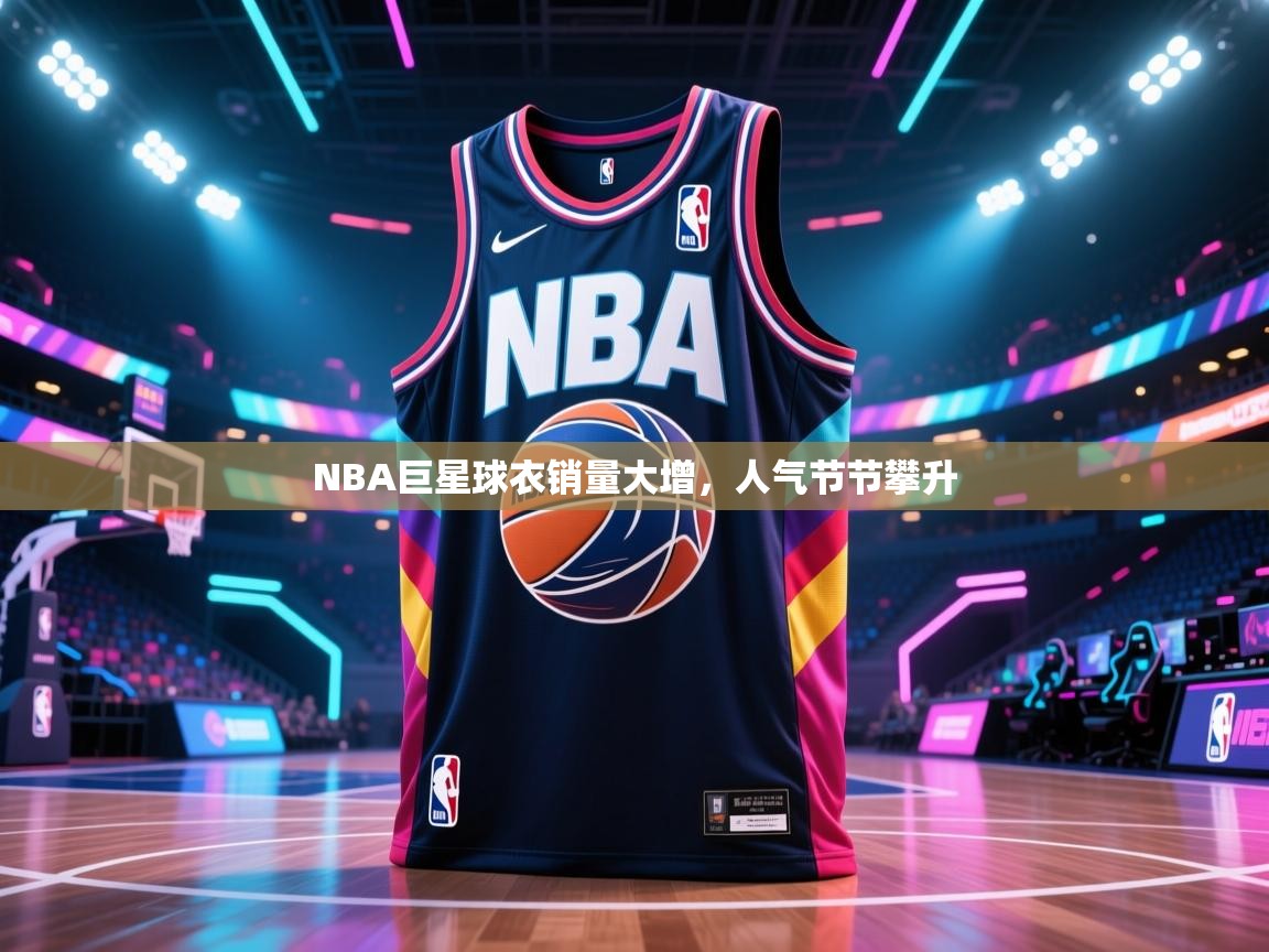 NBA巨星球衣销量大增，人气节节攀升  第2张