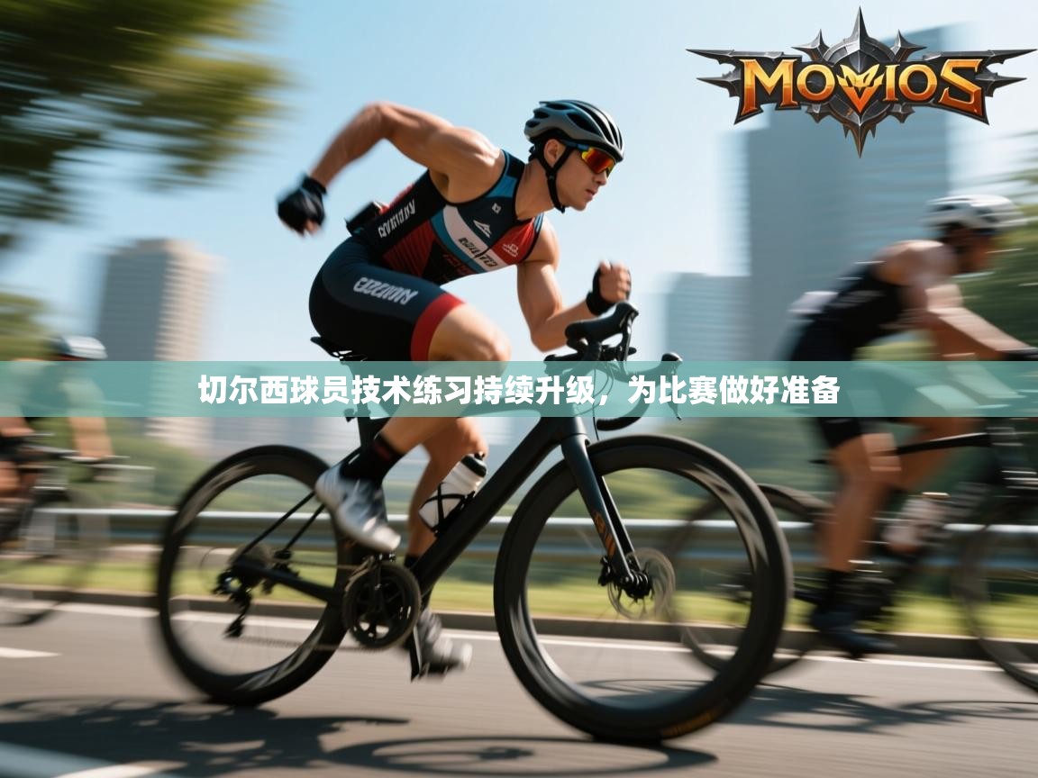 切尔西球员技术练习持续升级，为比赛做好准备