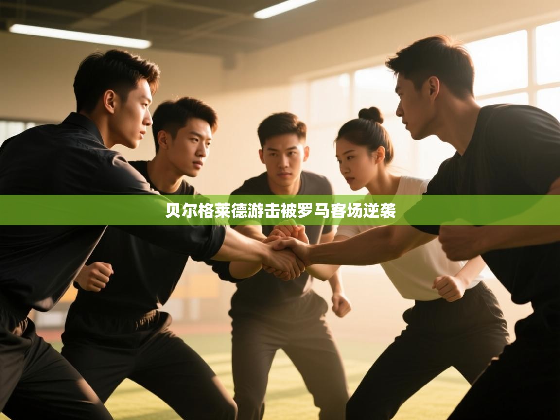 贝尔格莱德游击被罗马客场逆袭