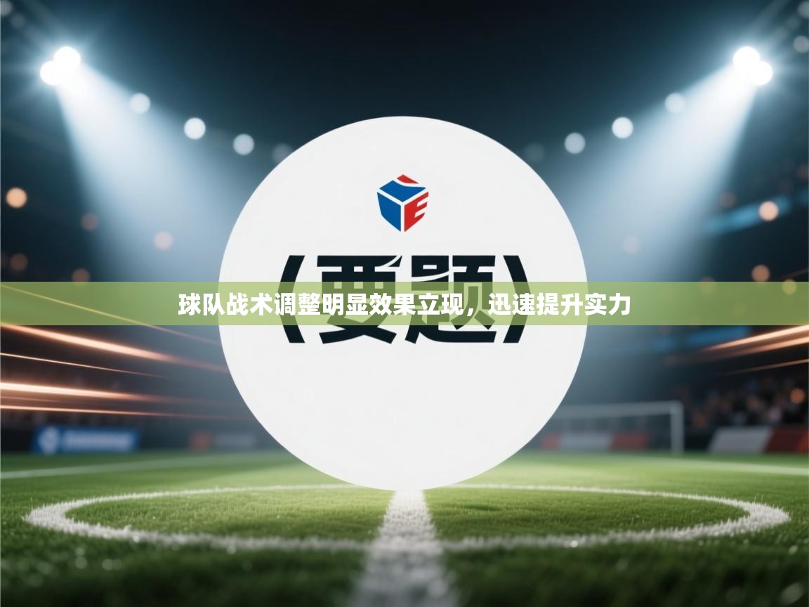 球队战术调整明显效果立现,迅速提升实力 第1张